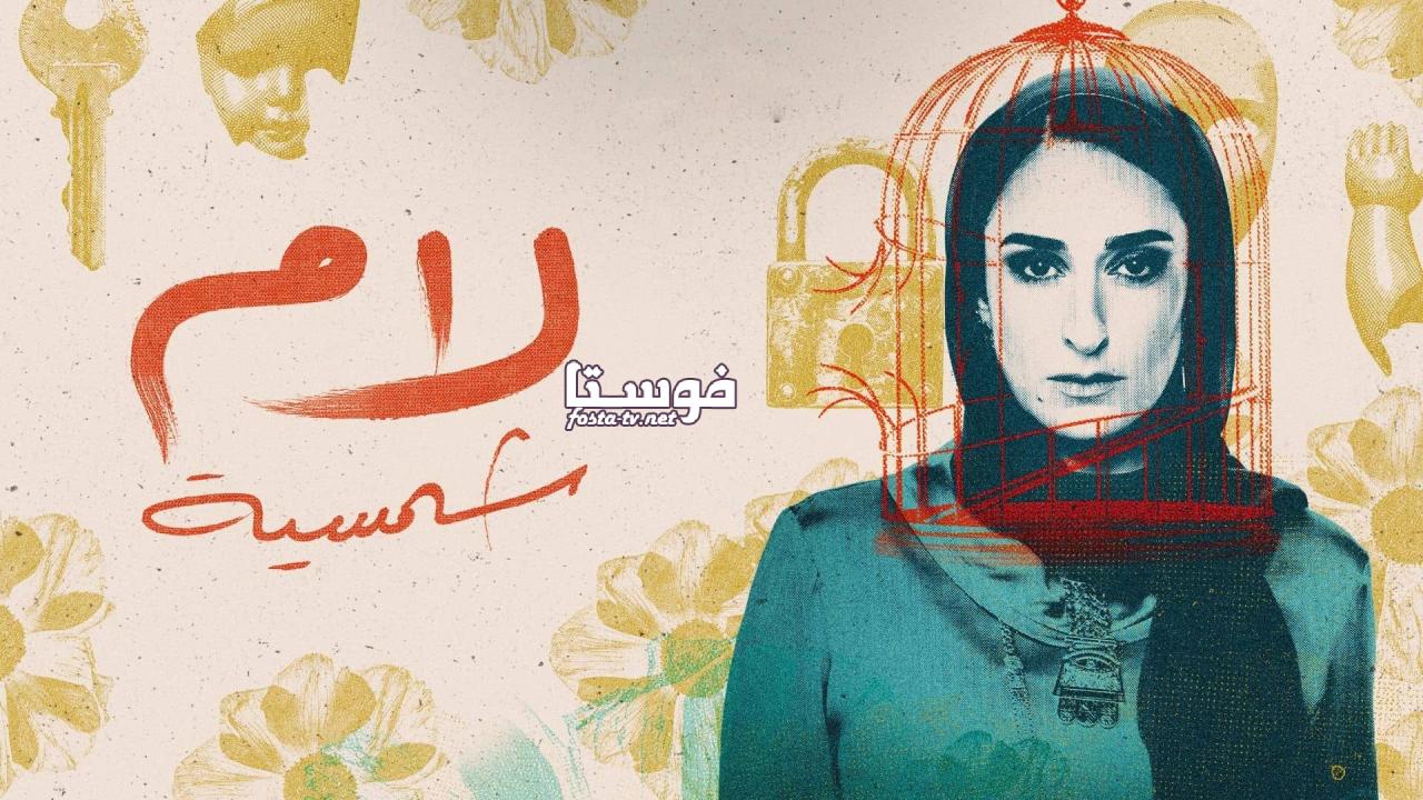 مسلسل لام شمسية الحلقة 1 الاولي