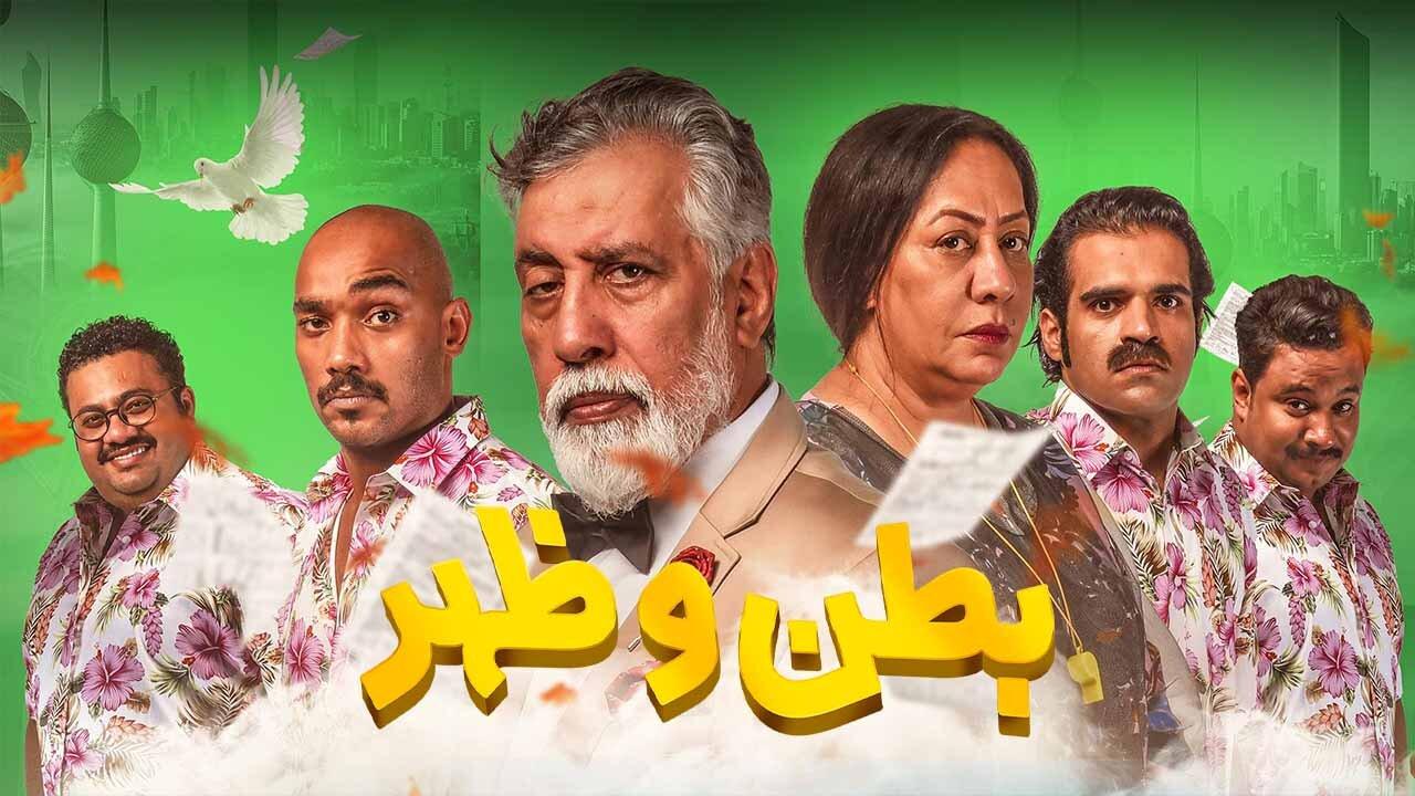 مسلسل بطن وظهر الحلقة 1 الاولي