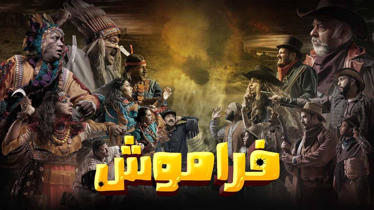 مسلسل فراموش الحلقة 1 الاولي