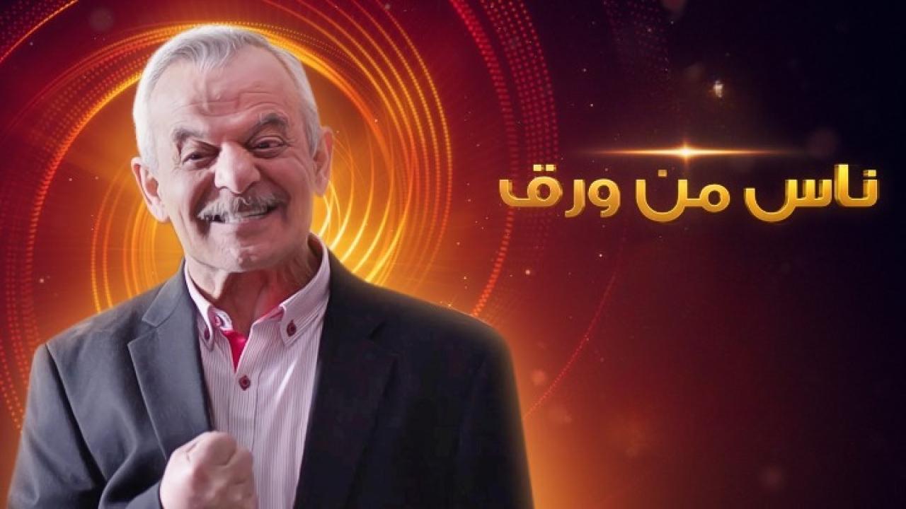 مسلسل ناس من ورق الحلقة 1 الاولي