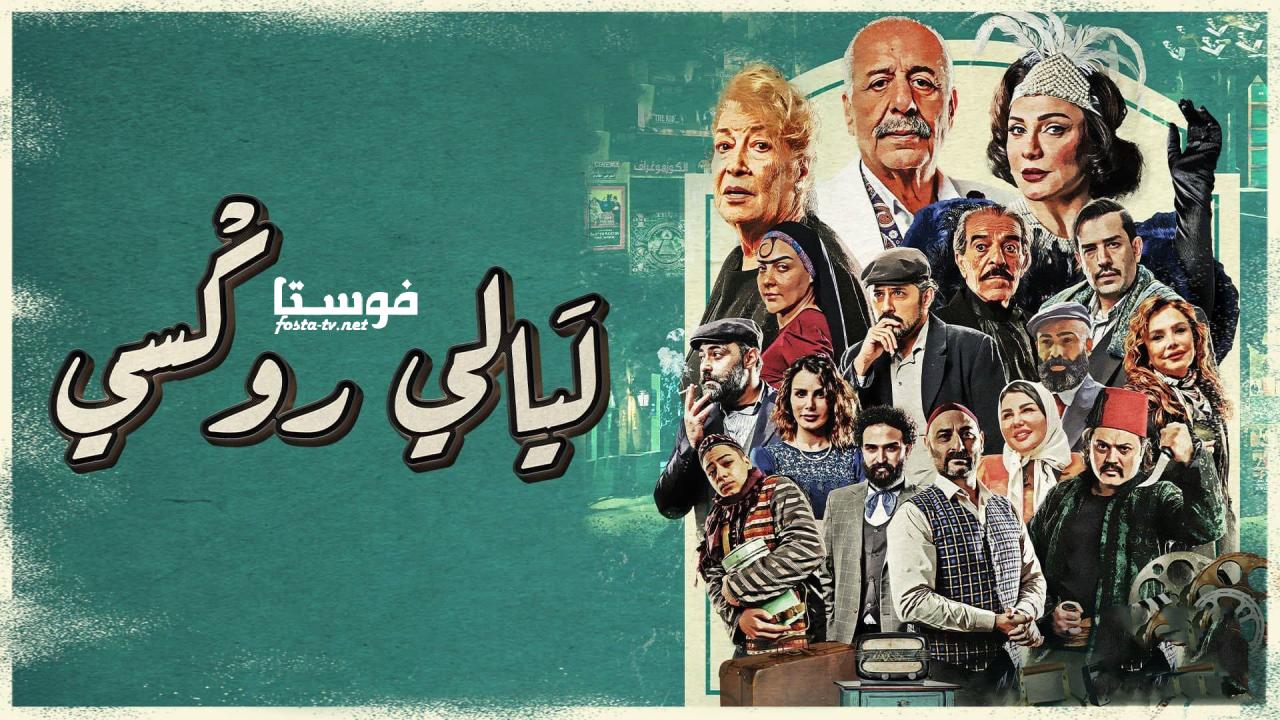 مسلسل ليالي روكسي