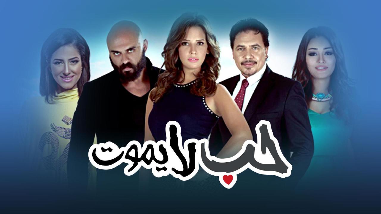 مسلسل حب لا يموت