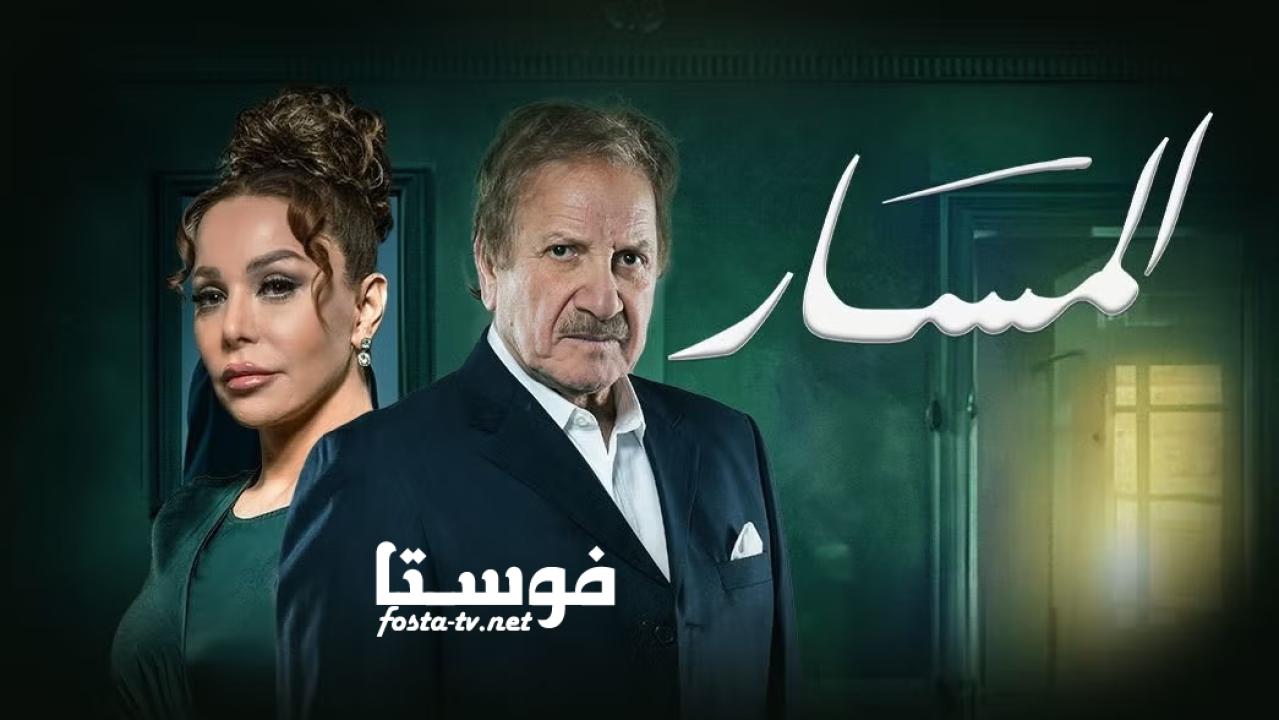 مسلسل المسار