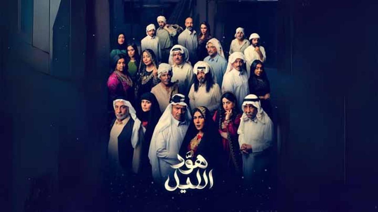 مسلسل هود الليل الحلقة 1 الاولي