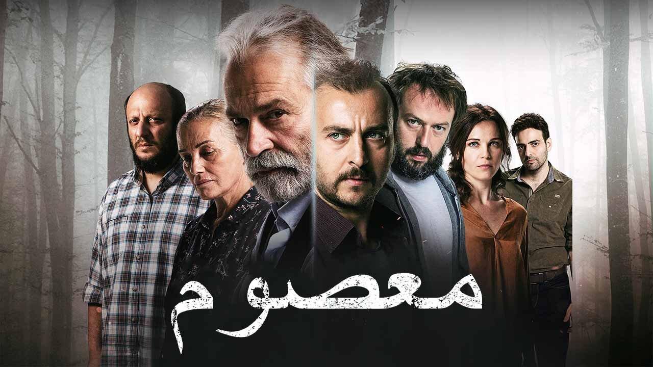 مسلسل معصوم الحلقة 1 الاولي مدبلجة