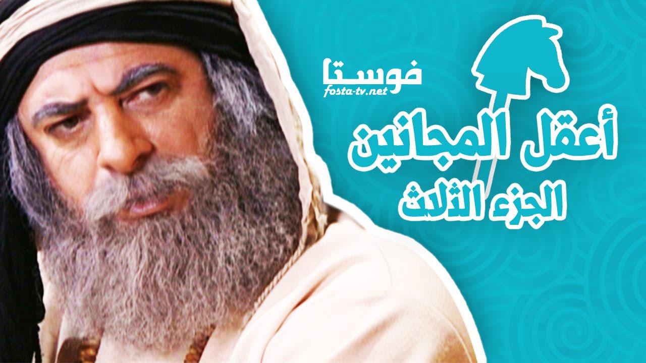 مسلسل بهلول أعقل المجانين 3 الحلقة 1 الأولى