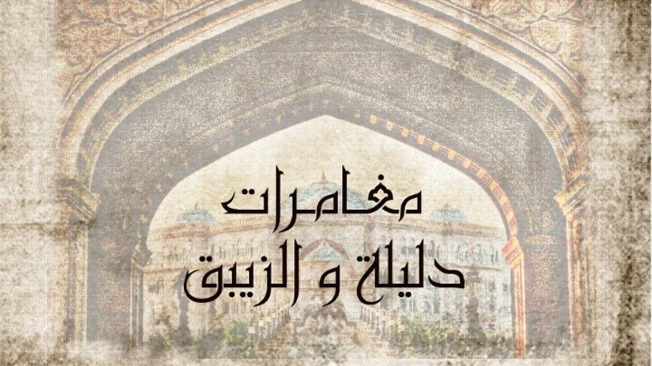 مغامرات دليلة والزيبق