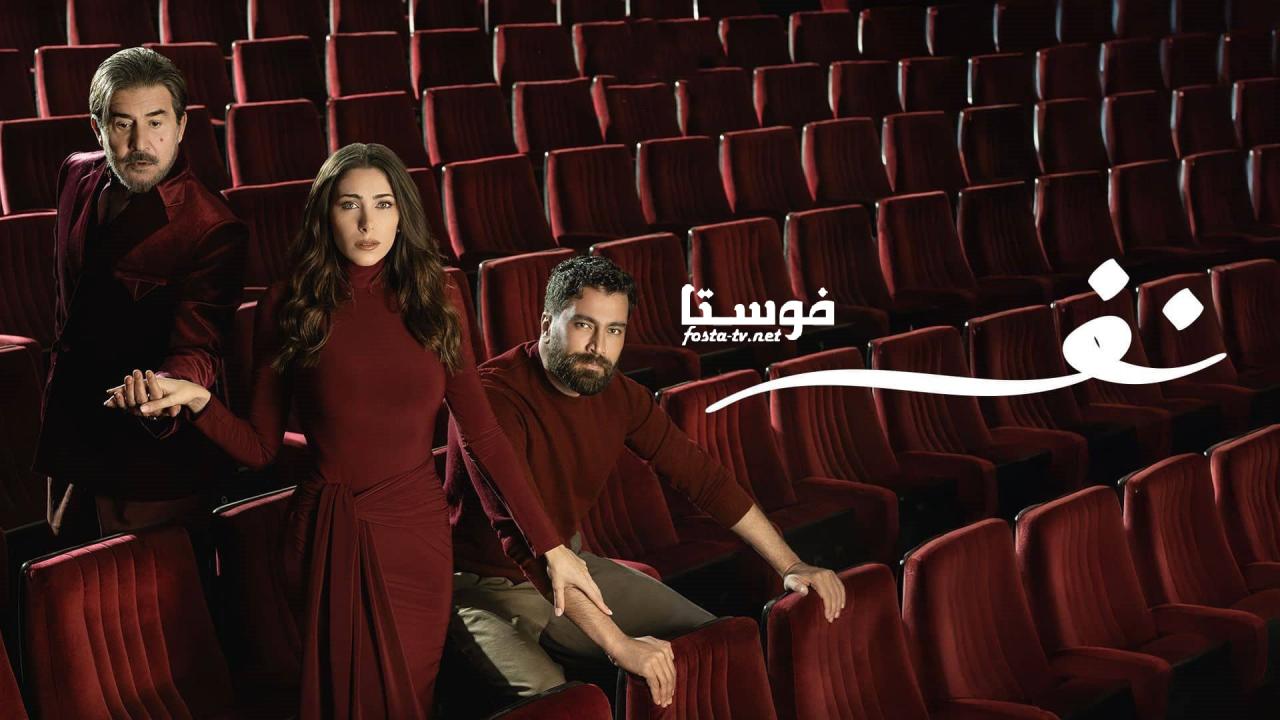 مسلسل نفس