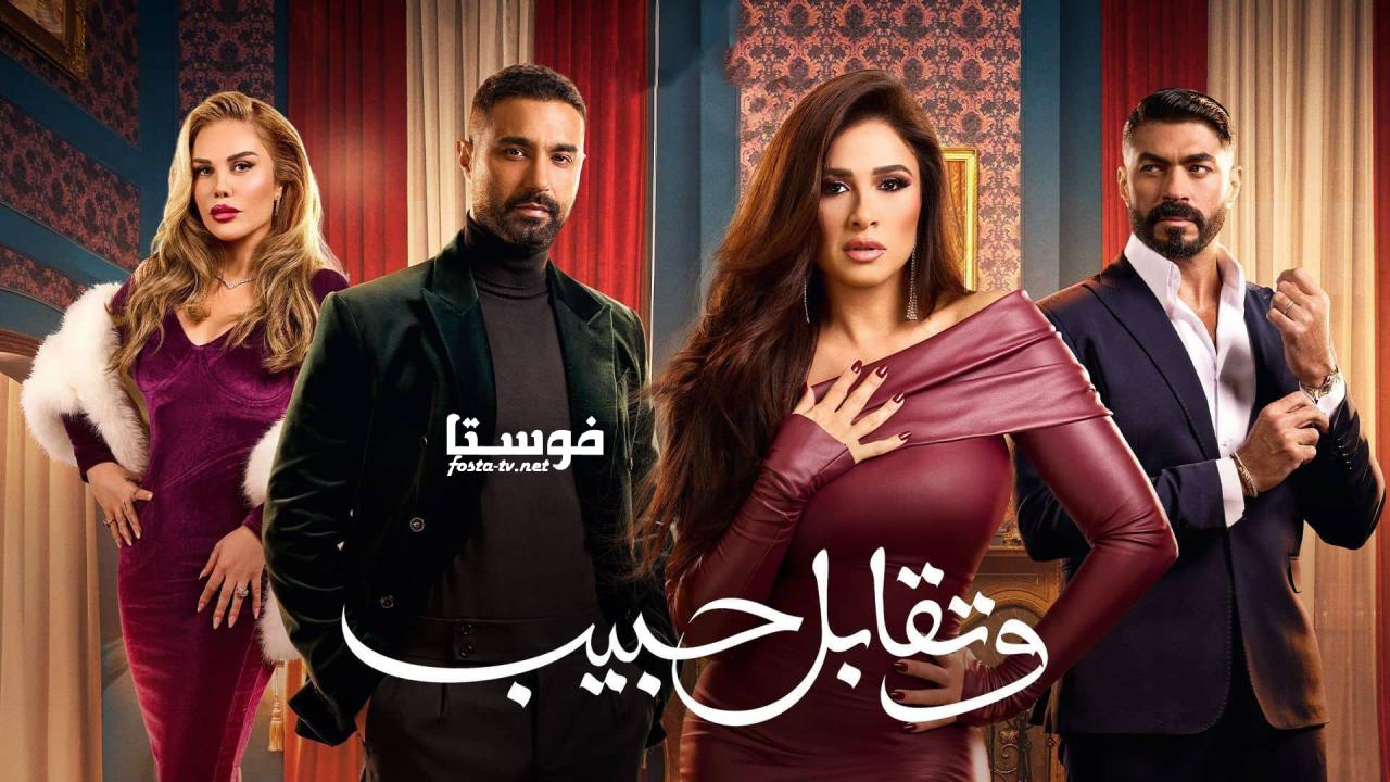 مسلسل وتقابل حبيب الحلقة 1 الاولي