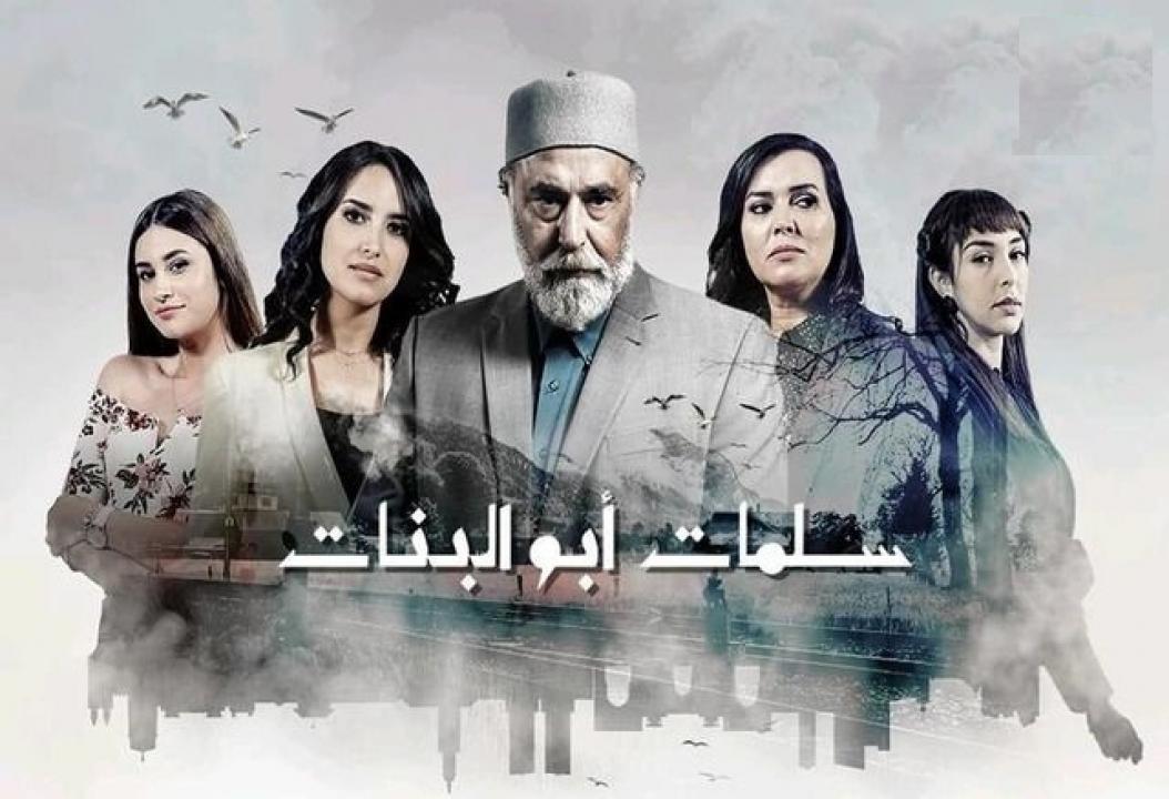 مسلسل سلمات أبو البنات الحلقة 1 الاولي