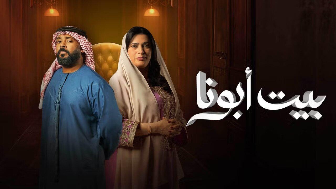 مسلسل بيت ابونا