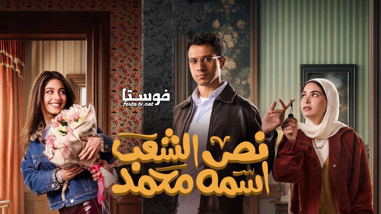 مسلسل نص الشعب اسمه محمد