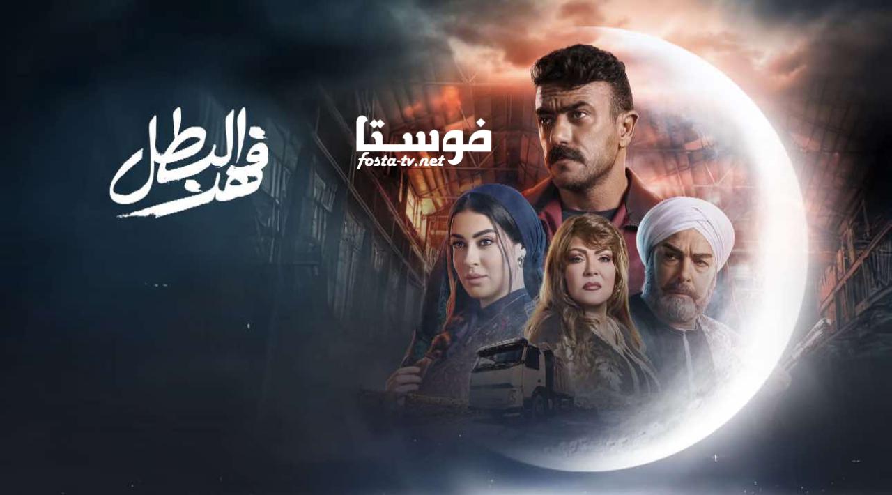 مسلسل فهد البطل