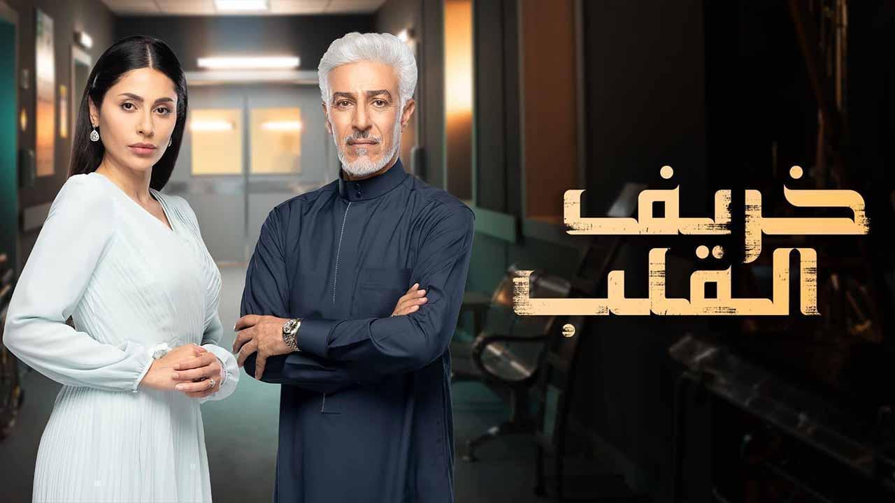 مسلسل خريف القلب الحلقة 89 التاسعة والثمانون