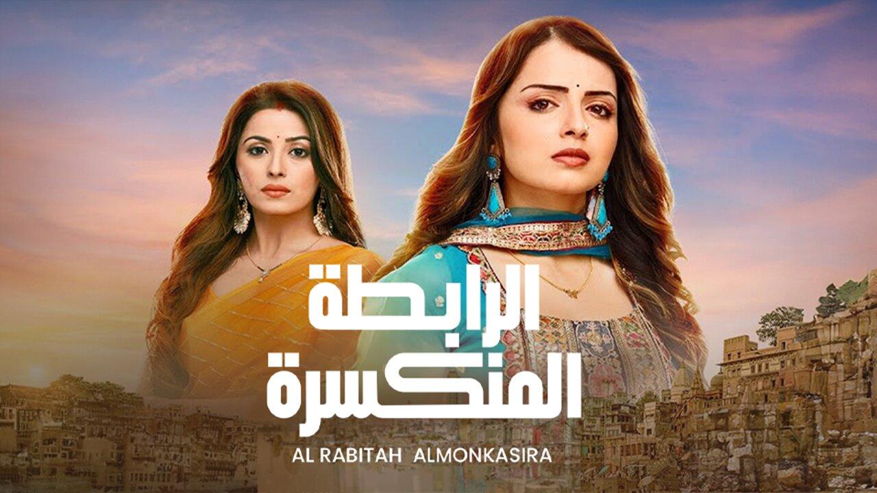 مسلسل الرابطة المنكسرة مدبلج